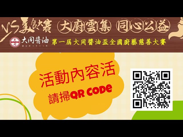 大同醬油辦全國廚藝慈善大賽 推廣台灣美食、做社會公益