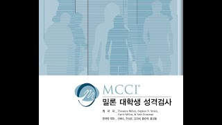 밀론 대학생 성격검사(MCCI) 해석 동영상