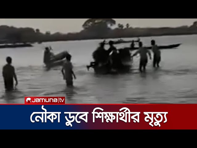 কিশোরগঞ্জে নৌকাডুবীর ঘটনায় কলেজ শিক্ষার্থীর মৃত্যু | Kishoregonj Sink Death | Jamuna TV