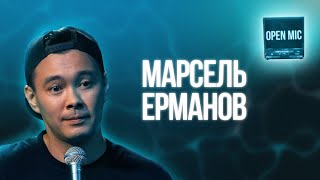 Марсель Ерманов | Open Mic