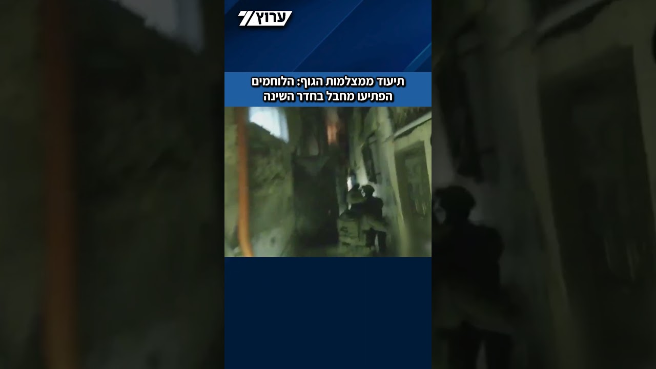 תיעוד ממצלמות הגוף: לוחמי דובדבן עצרו מחבל שתכנן לבצע פיגוע