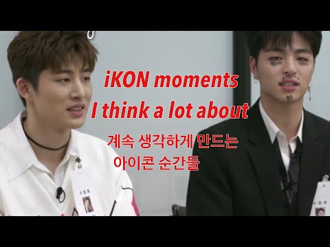 iKON moments I think a lot about/계속 생각하게 만드는 아이콘 순간들