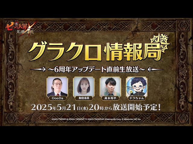 【公式放送】第68回グラクロ情報局〜6周年直前生放送〜「七つの大罪〜光と闇の交戦（ひかりとやみのグランドクロス）〜」