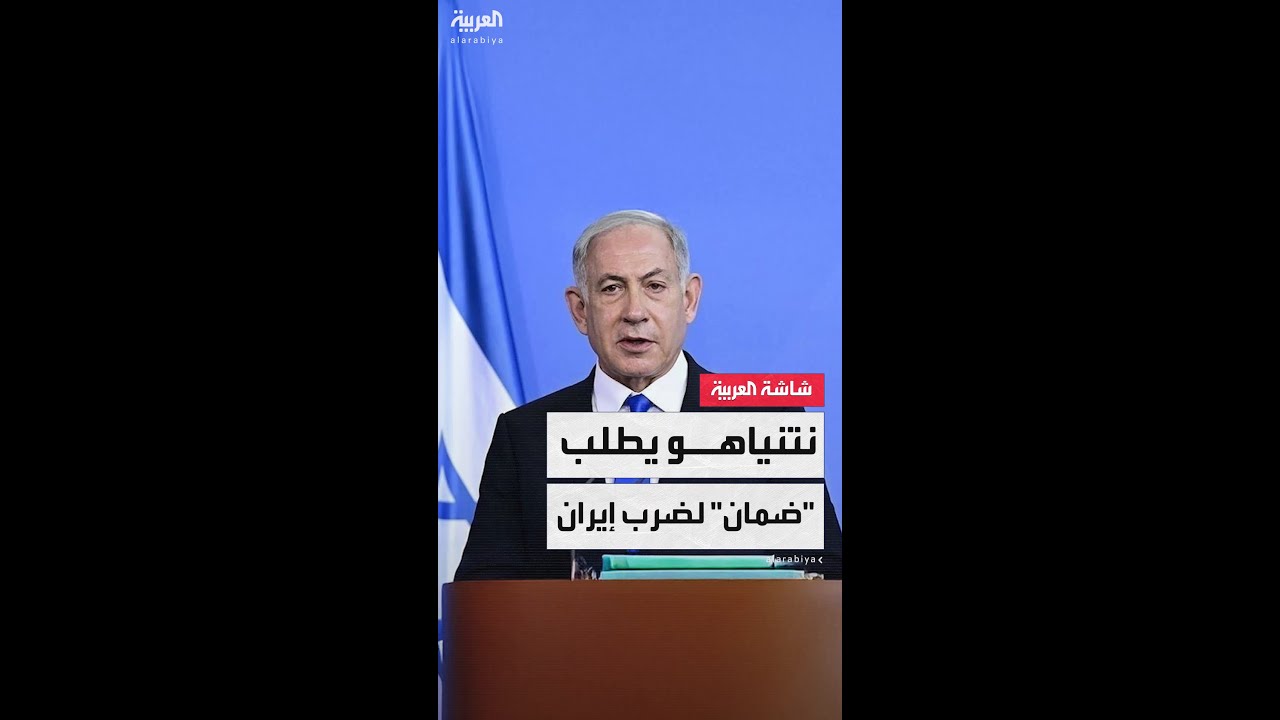 هيئة البث الإسرائيلية: نتنياهو سيطلب ضمانات من ترمب لـ"ضرب إيران" في وقت لاحق
