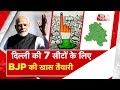 AAJTAK 2 LIVE | DELHI की 7 LOKSABHA सीटों पर BJP के उम्मीदवारों की कैसी है तयारी ? EXCLUSIVE REPORT