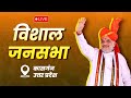 LIVE: HM Shri Amit Shah addresses public meeting in Kasganj, Uttar Pradesh | Lok Sabha Election 2024