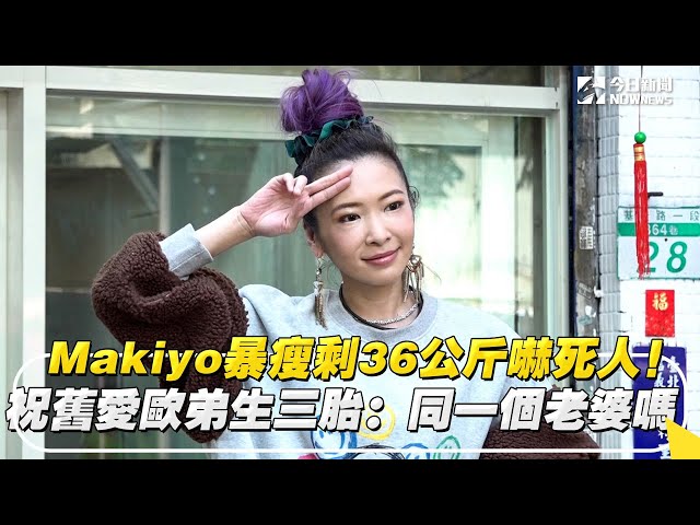 Makiyo暴瘦現身！祝歐弟三胎：一樣的老婆嗎