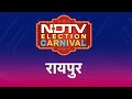 NDTV Election Carnival: BJP के गढ़ Raipur में जनता का क्या है मिजाज? | Lok Sabha Election 2024