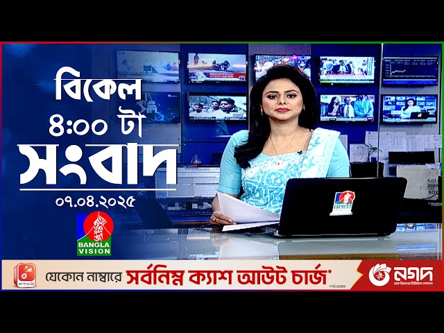 বিকেল ৪টার বাংলাভিশন সংবাদ | ০৭ এপ্রিল ২০২৫ | BanglaVision 4 PM News Bulletin | 07 April 2025