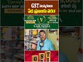 GST సంస్కరణలు పేద ప్రజలకు వరం! #gstrate #newgstrates #gstnews #publicreaction #shorts #10tvnews  - 00:26 min - News - Video