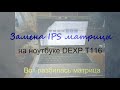 Замена IPS матрицы на ноутбуке DEXP T116