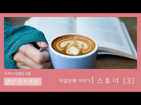 [구리,시민행복특별시] 랜선 독서토론 시민참여 9편 - 스토너