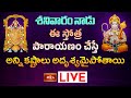 LIVE : శనివారం నాడు ఈ స్తోత్ర పారాయణం చేస్తే అన్ని కష్టాలు అదృశ్యమైపోతాయి | Bhakthi TV Special Live
