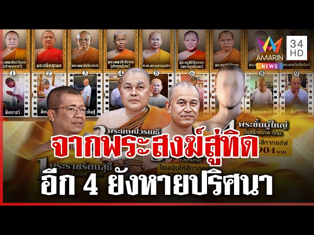 เปิดโฉมหน้าสงฆ์ตัวท็อปสึกเซ่น "สีกากอล์ฟ" อีก 4 หายปริศนา | ทุบโต๊ะข่าว | 15/07/68