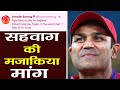 India Vs England 2nd Test: Virender Sehwag Funny Tweet before Lord's Test