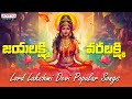 Jayalakshmi Varalakshmi | Lord Lakshmi Devi Popular Songs | Sri Laxmi Devi Songs | #adityabhakthi