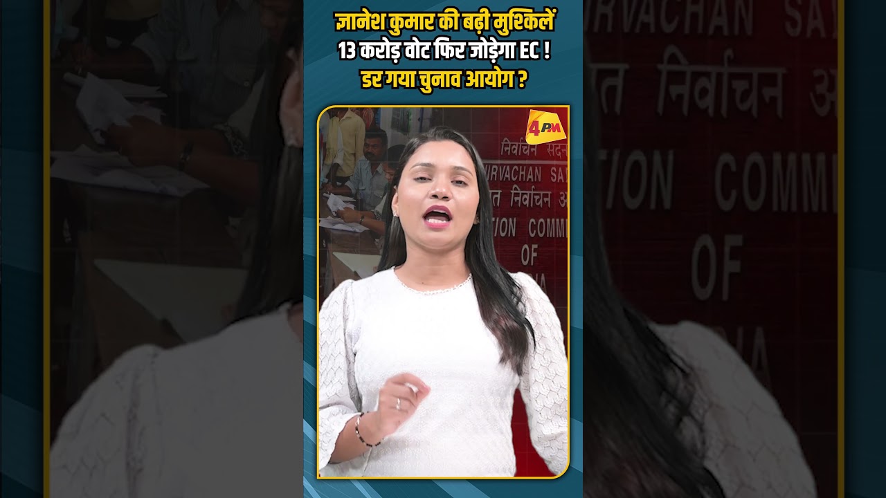 ज्ञानेश कुमार की बढ़ी मुश्किलें13 करोड़ वोट फिर जोड़ेगा EC ! डर गया चुनाव आयोग ?