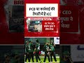 ICC की PCB पर बड़ी कार्रवाई की तैयारी, प्रतिबंधित क्षेत्र में रिकॉर्डिंग का आरोप #shorts #pcb #icc