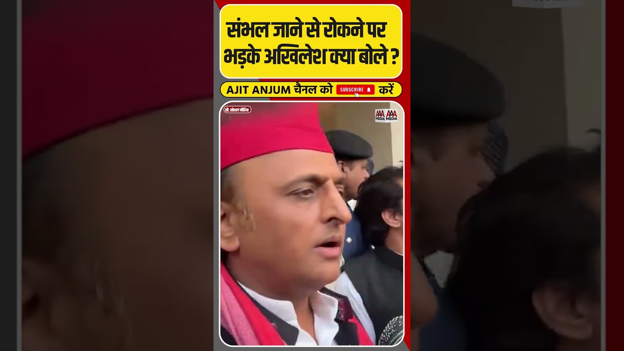 Sambhal जाने से रोकने पर भड़के Akhilesh Yadav क्या बोले ? #shorts #sambhal