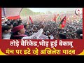 Prayagraj में तोड़े बैरिकेड,भीड़ हुई बेकाबू मंच पर डटे रहे Akhilesh Yadav | Samajwadi Party