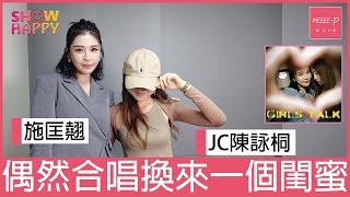 施匡翹邀JC陳詠桐合唱《Girl's Talk》   偶然換來多一個閨蜜