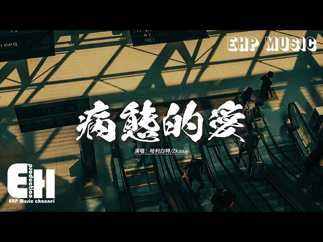 哈利白特/Zkaaai - 病態的愛『忘不掉你帶給我的吻 給我的安穩，帶給我的恨，也許我 愛得太沉 太過天真，換不得永恆。』【動態歌詞MV】
