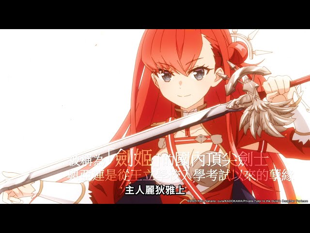 【公爵千金的家庭教師】麗狄雅 ─角色PV (2025 七月新番)｜Muse木棉花