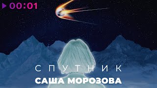 Саша Морозова — Спутник | Official Audio | 2022