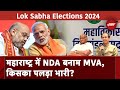 Lok Sabha Elections 2024: Maharashtra के चुनावी रण में NDA या MVA किसका पलड़ा रहेगा भारी