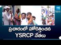 YSRCP Leaders Election Campaign | CM YS Jagan | AP Elections 2024 |@SakshiTV