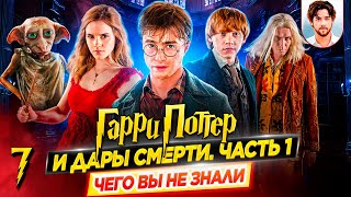 💀 Гарри Поттер и Дары смерти. Часть 1 — Самые интересные факты — ЧЕГО ВЫ НЕ ЗНАЛИ о фильме // ДКино