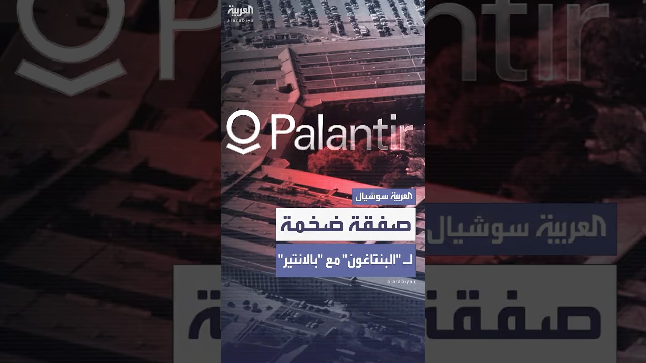 البنتاغون يمنح شركة برمجيات صاعدة 10 مليارات دولار لتعزيز "الاستهداف بالذكاء الاصطناعي"