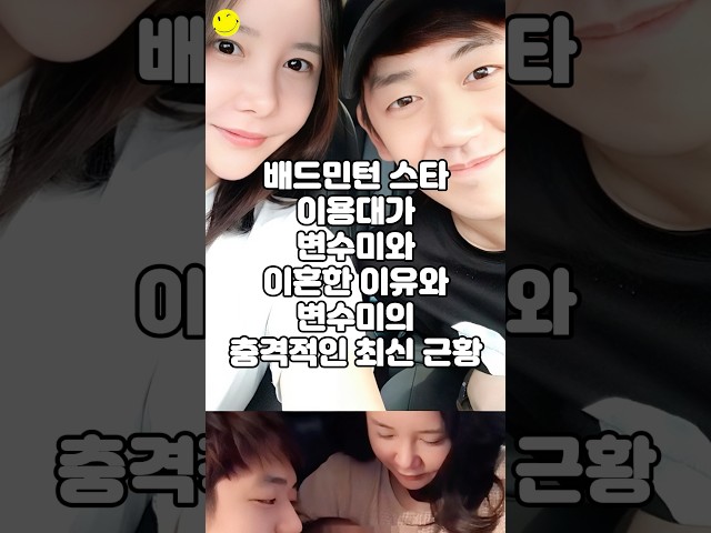배드민턴 스타 이용대가 변수미와 이혼한 이유와 변수미의 충격적인 최신 근황