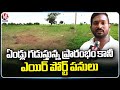 The Airport Works Are Not Started From 15 Years | Nizamabad | V6 News