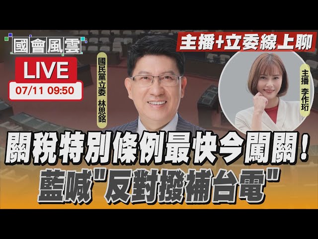 【LIVE主播+立委線上聊】關稅特別條例最快今闖關！藍喊「反對撥補台電」｜TVBS新聞