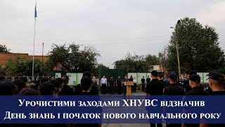 Урочистими заходами ХНУВС відзначив День знань і початок нового навчального року 