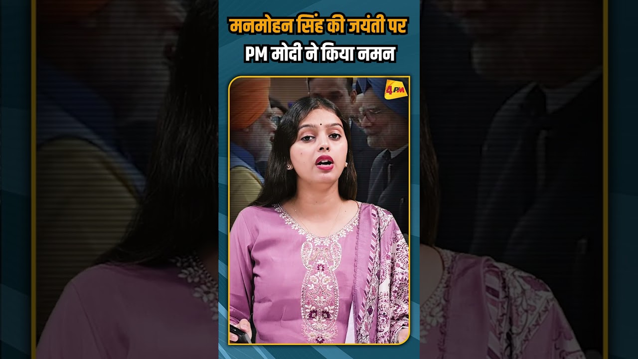 मनमोहन सिंह की जयंती पर PM मोदी ने किया नमन #shorts #shortvideo