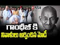 LIVE - మహాత్ముడికి మోడీ నివాళి | PM Modi pays Tribute to Mahatma Gandhi | 99TV