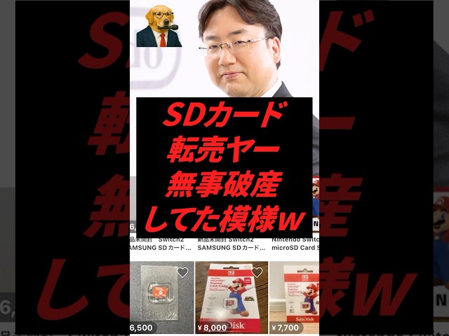 ㊗️200万再生‼︎ Switch2 SDカード転売ヤー、無事破産していた模様ww