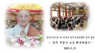 백중지장기도 및 예수재 선지식 초청법회 입재 법문 - 혜국대종사