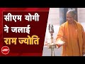 Ram Mandir Pran Pratishtha के बाद CM Yogi Adityanath ने आवास पर जलाई राम ज्योति