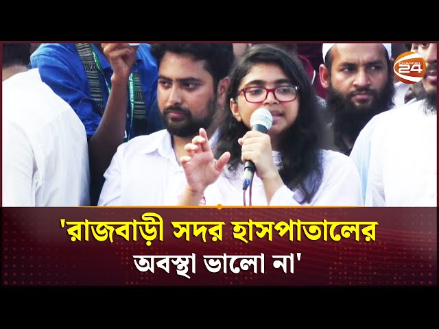 রাজবাড়ী সদর হাসপাতা‌লের ভোগা‌ন্তির চিত্র তু‌লে ধর‌লেন: তাস‌নিম জারা | NCP | Jara | Channel 24
