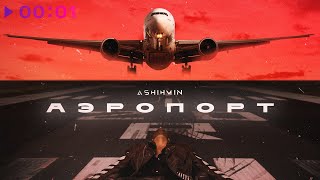 ASHIHMIN — Аэропорт | Official Audio | 2022