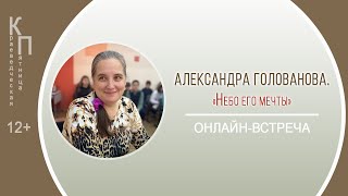 КРАЕВЕДЧЕСКАЯ ПЯТНИЦА с Александрой Головановой