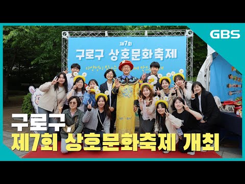 제7회 구로구 상호문화축제 개최 바로가기