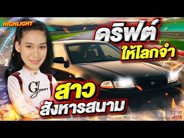 เร็ว แรง ระดับ Formula1 เจ้าหญิงแห่งนักดริฟท์ ทุกโค้งไม่มีพลาด HIGHLIGHT | SUPER100