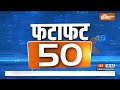 Fatafat 50: BJP Meeting | 2024 Election | CM Yogi | Vishnudeo Sai | Poonch Terror Attack | 23 Dec 23  - 05:03 min - News - Video