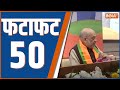 Fatafat 50: BJP Meeting | 2024 Election | CM Yogi | Vishnudeo Sai | Poonch Terror Attack | 23 Dec 23