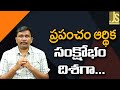 World Face It  || ప్రపంచం ఆర్థిక సంక్షోభం దిశగా