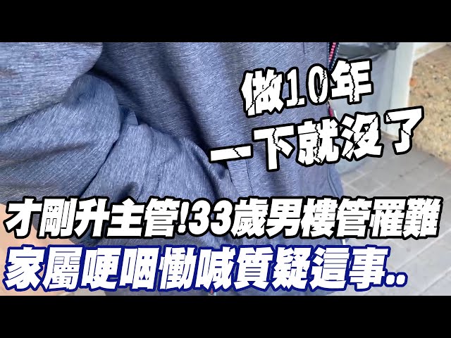 影/剛升主管！33歲男樓管罹難 父淚灑靈堂：說沒就沒了